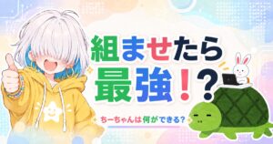 組ませたら最強！？ ちーちゃんは何ができる？