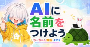 ちーちゃんとカメとうさぎ アイキャッチ「AIに名前をつけよう」