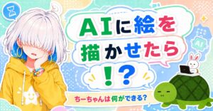 AIが描いたアイキャッチ「AIに絵を描かせたら！？」