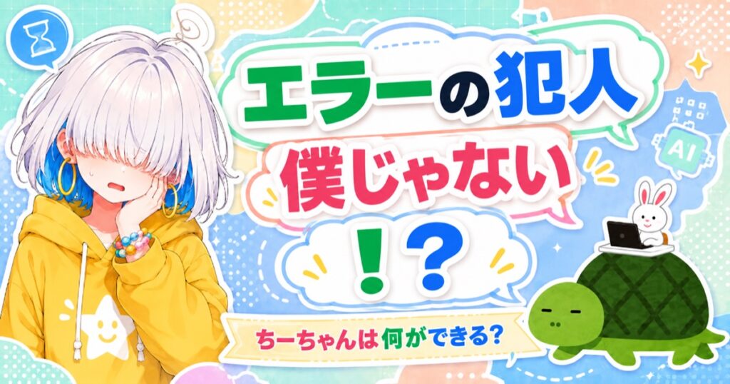 エラーの犯人 僕じゃない！？ ちーちゃんは何ができる？