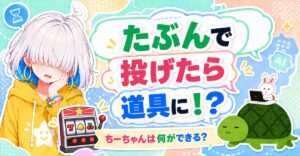 たぶんで投げたら道具に！？ ちーちゃんは何ができる？