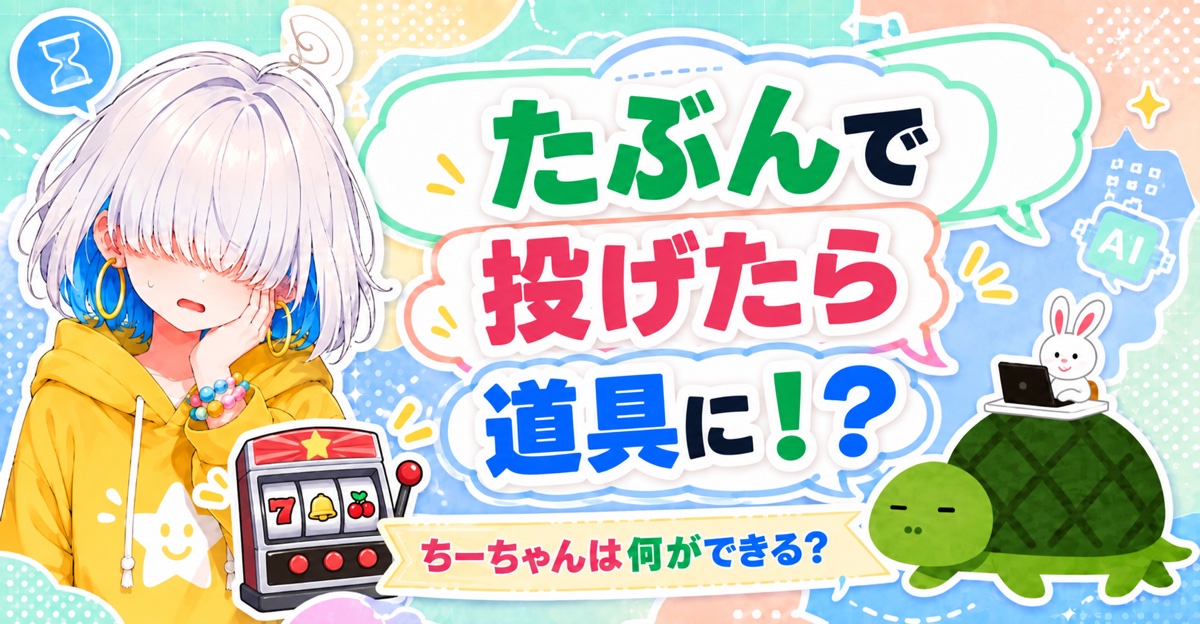 たぶんで投げたら道具に！？ ちーちゃんは何ができる？
