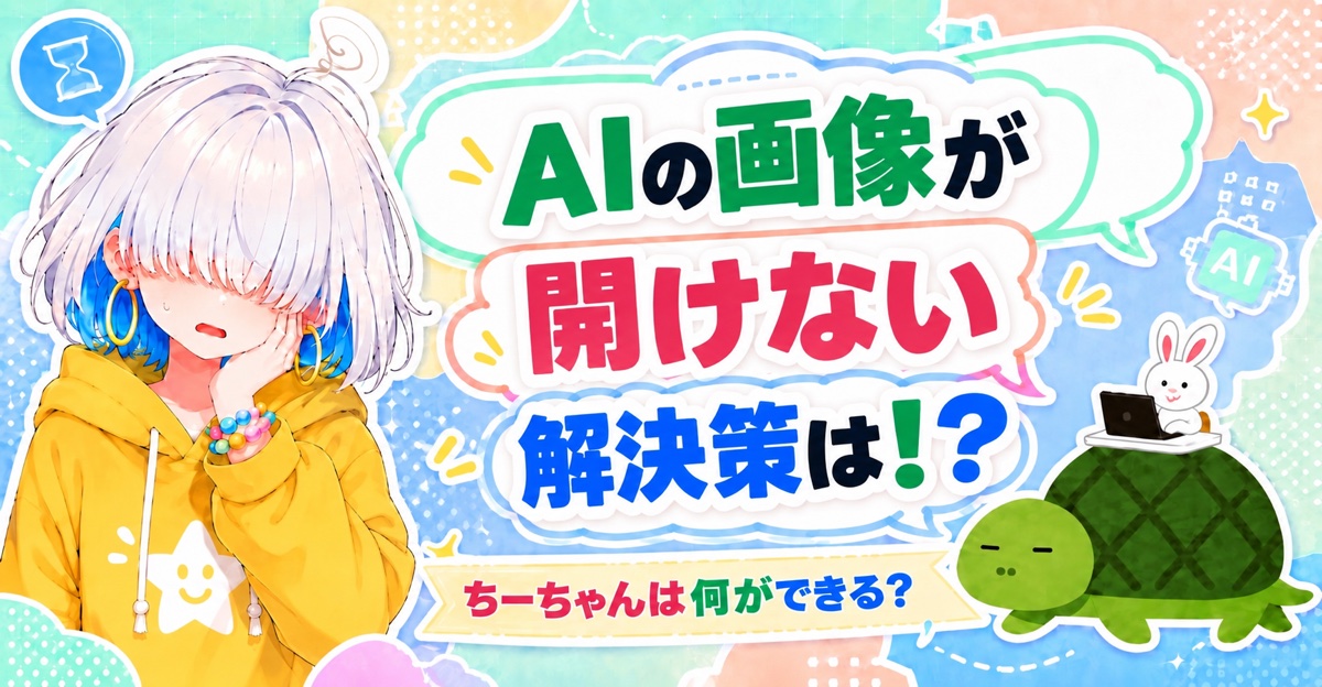 AIの画像が開けない 解決策は!? ちーちゃんは何ができる?