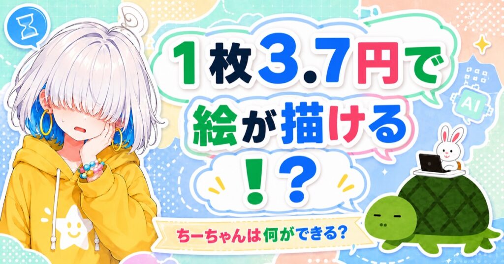 ちーちゃんとカメとうさぎ アイキャッチ「1枚3.7円で絵が描ける！？」