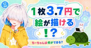 ちーちゃんとカメとうさぎ アイキャッチ「1枚3.7円で絵が描ける！？」