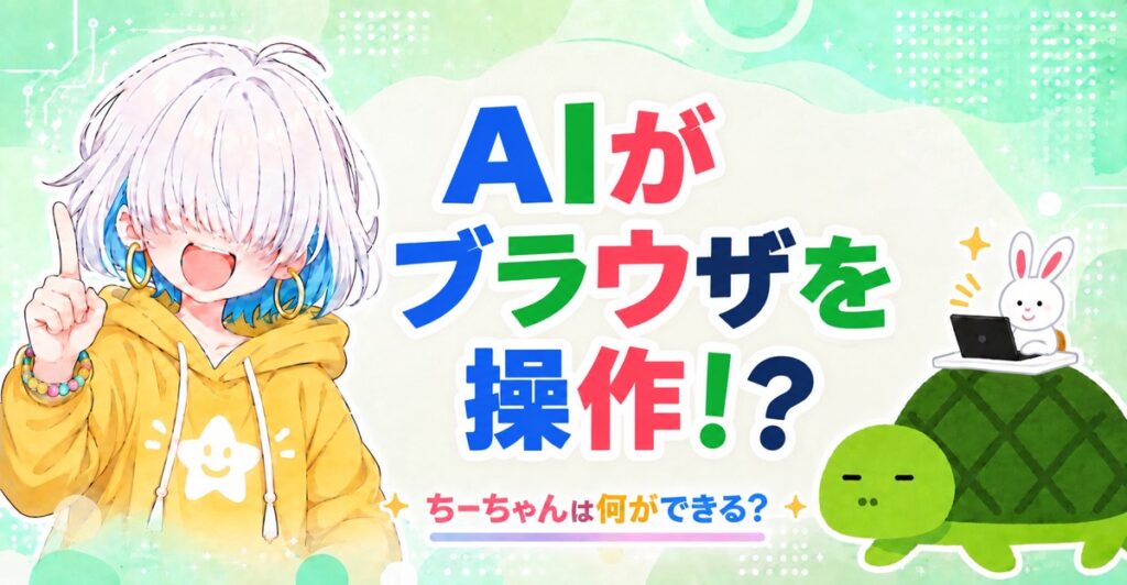 アイキャッチ。指を立てて笑うちーちゃんとカメとうさぎ、中央に「AIがブラウザを操作！？」の文字