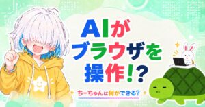 アイキャッチ。指を立てて笑うちーちゃんとカメとうさぎ、中央に「AIがブラウザを操作！？」の文字
