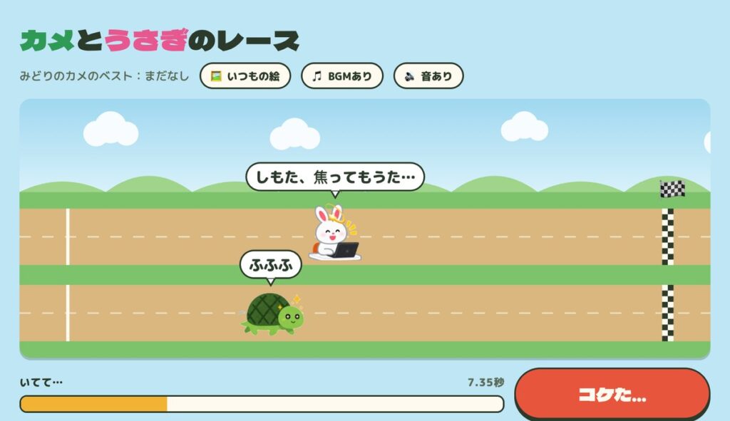 カメとうさぎのレースのゲーム画面。甲羅に当たったうさぎと、笑うカメ