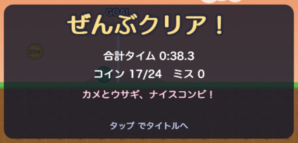 でじかめの記録 ステージ4〜6通しで38.3秒