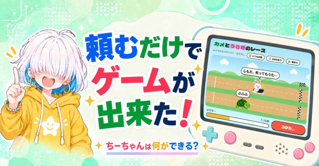 頼むだけでゲームが出来た！ちーちゃんとカメとうさぎのレースゲームの画面