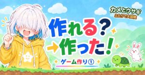 カメとウサギのゲームを作った話のアイキャッチ（作れる？→作った！）