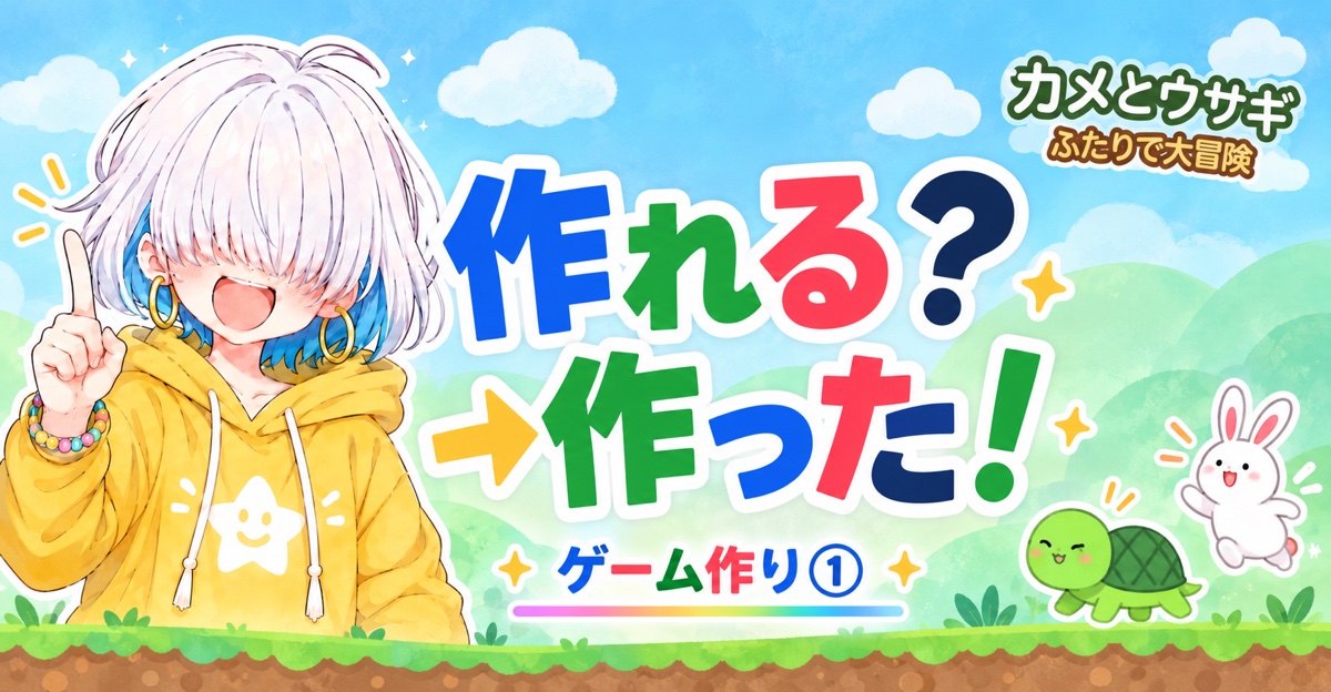 カメとウサギのゲームを作った話のアイキャッチ（作れる？→作った！）