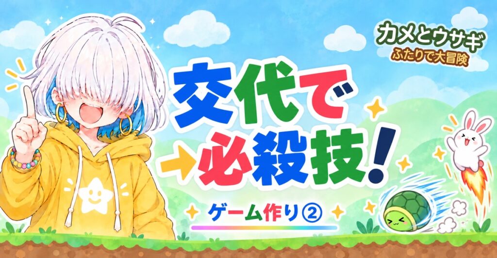 交代で必殺技！ ゲーム作り② カメとウサギの必殺技