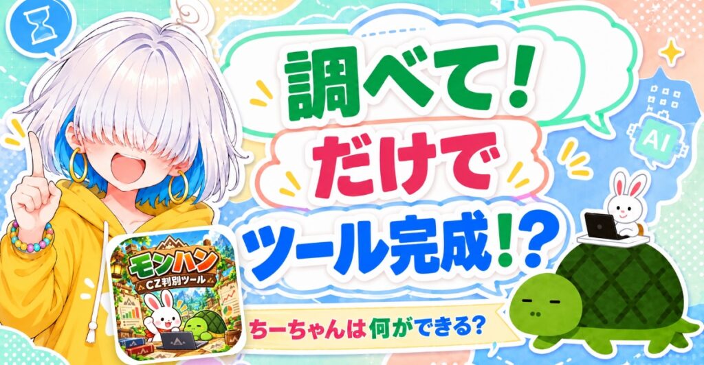 調べて！だけでツール完成！？ ちーちゃんは何ができる？