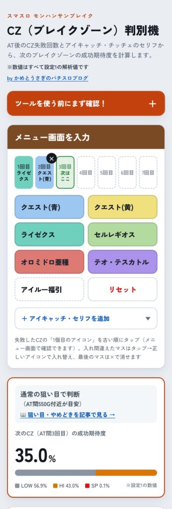 モンハンCZ判別ツールの画面（失敗したCZのアイコンを入力すると次のCZの成功期待度が出る）